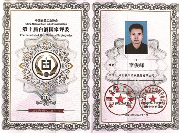 枝江酒业李俊峰获聘第十届白酒国家评委。