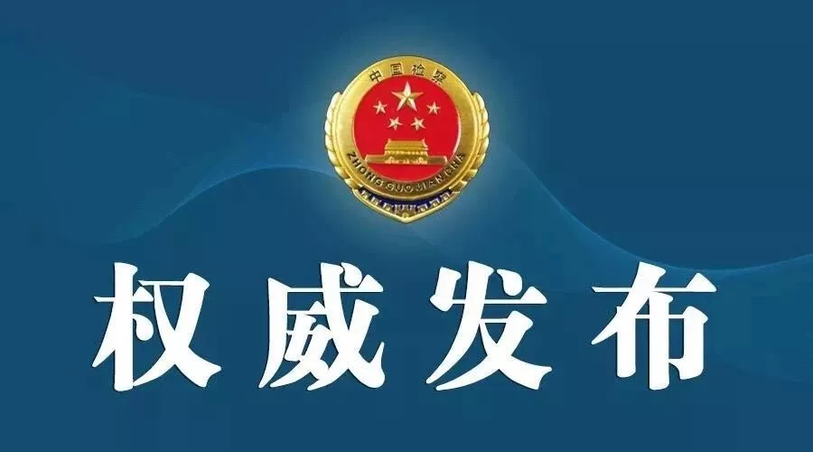 南通市人民检察院依法对陶高兵(副处级)涉嫌受贿,滥用职权案提起公诉