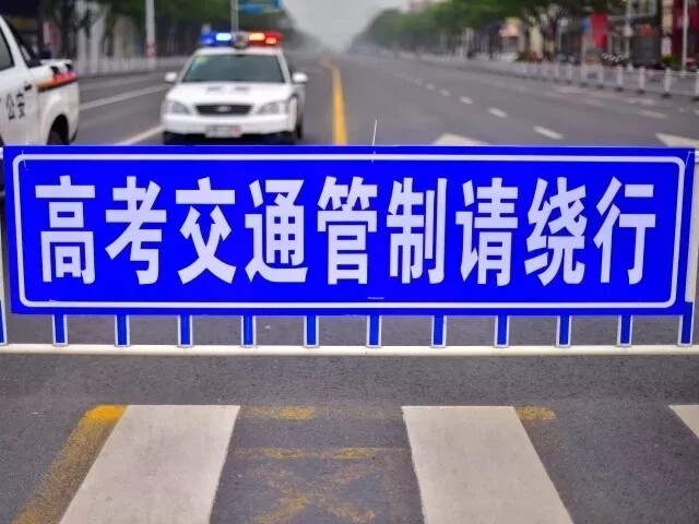 高考考點周邊道路交通管制