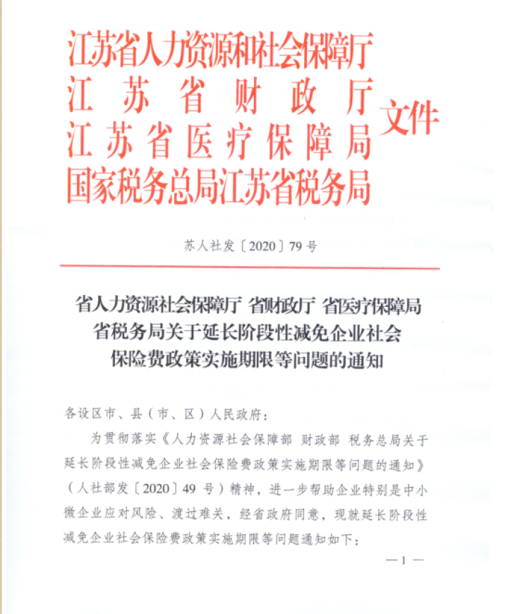 重磅 江苏延长实施阶段性减免企业社保费政策出台