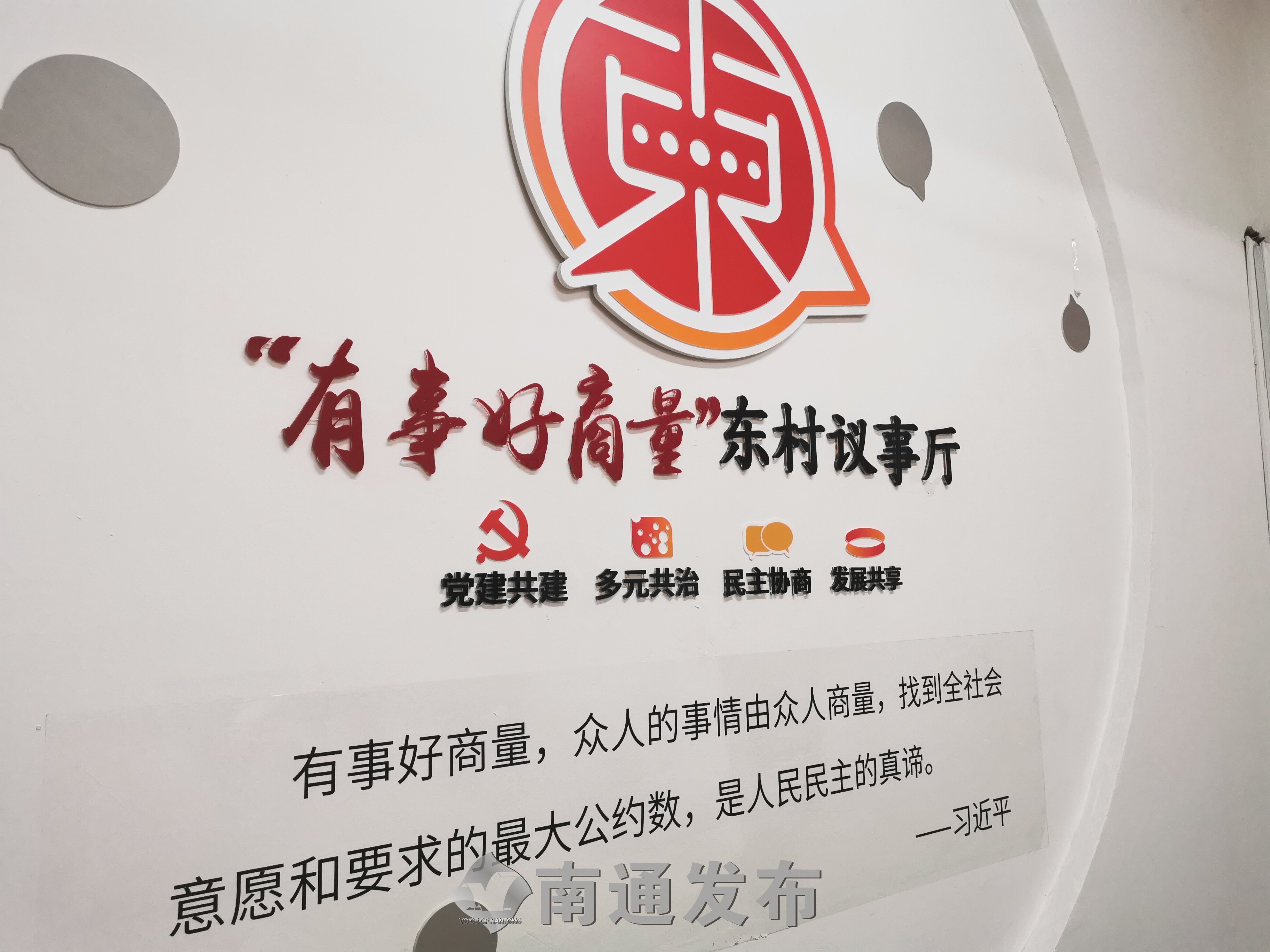 北濠东村社区的"有事好商量"东村议事厅