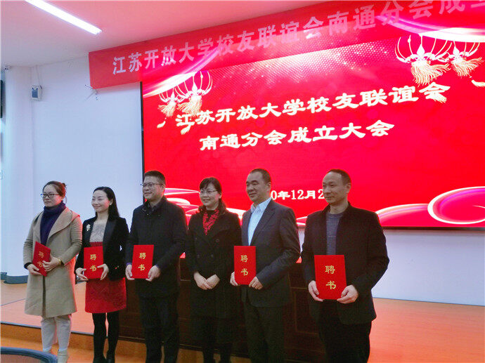 为母校校友间架起交流平台 江苏开放大学校友联谊会南通分会成立|南通