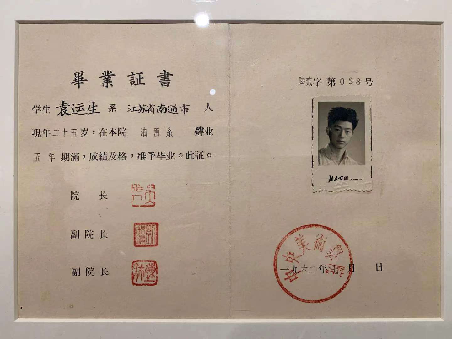 袁运生在中央美术学院的毕业证书