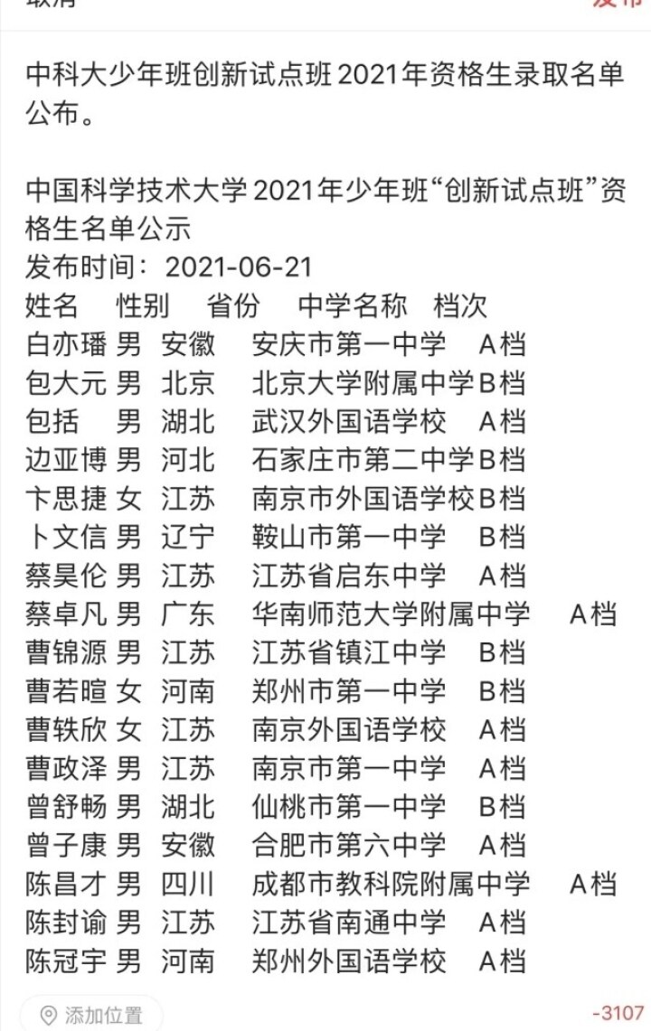 中科大公示少年班 创新试点班 资格生名单南通3名高中生入围 中科大公示少年班 创新试点班 资格生名单南通3名高中生入围