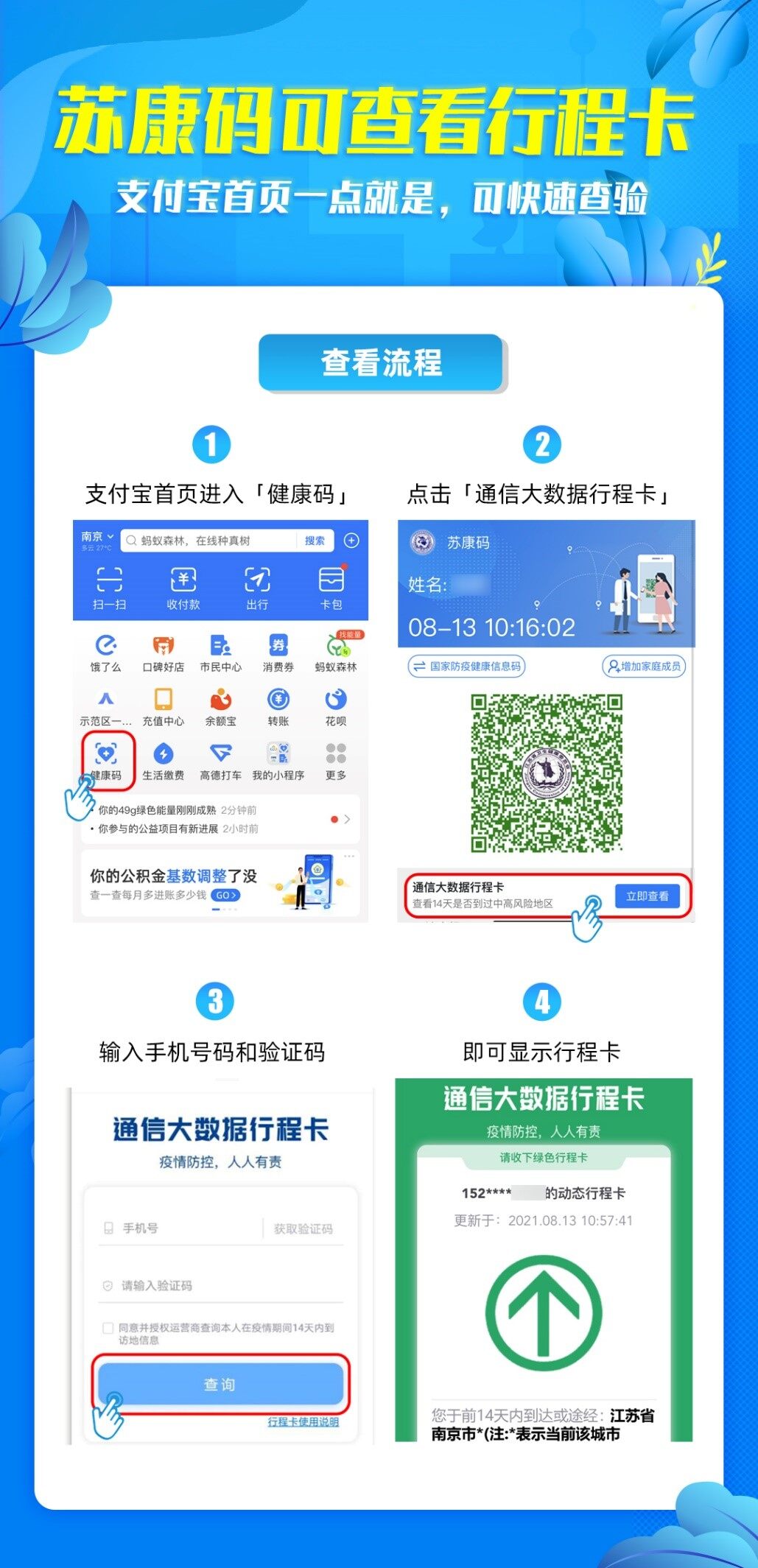 打开苏康码可同时查看行程|南通发布
