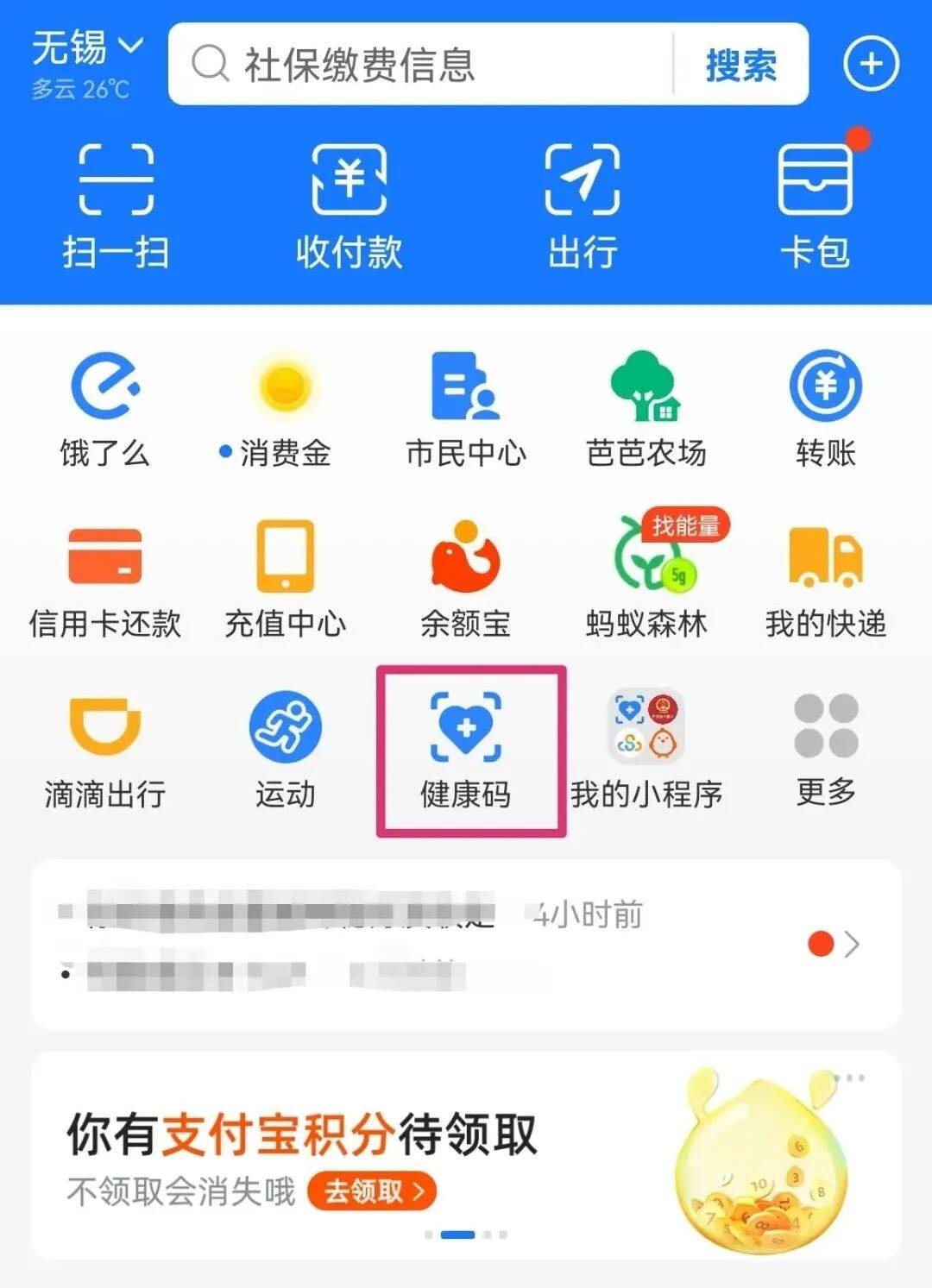 打开支付宝,进入"健康码"
