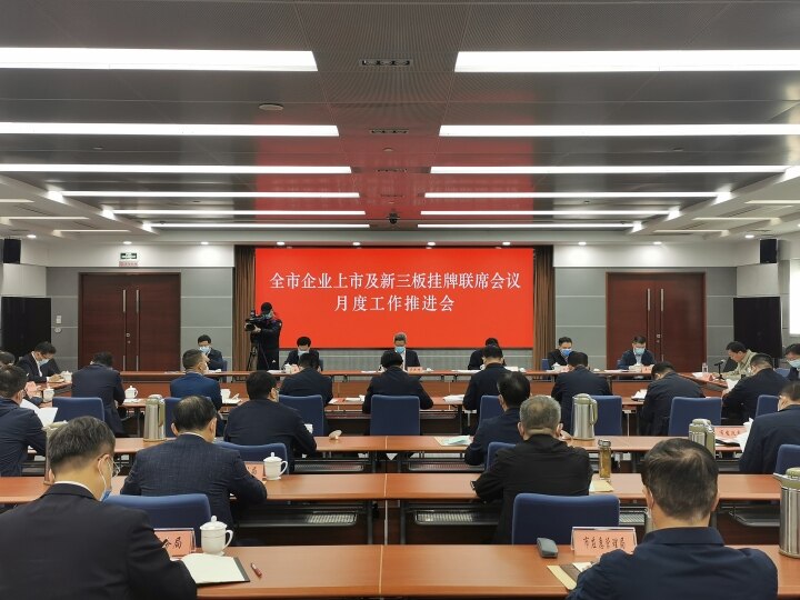 2021.11.4 全市企业上市及新三板挂牌联席会议月度工作推进会（图）.jpg