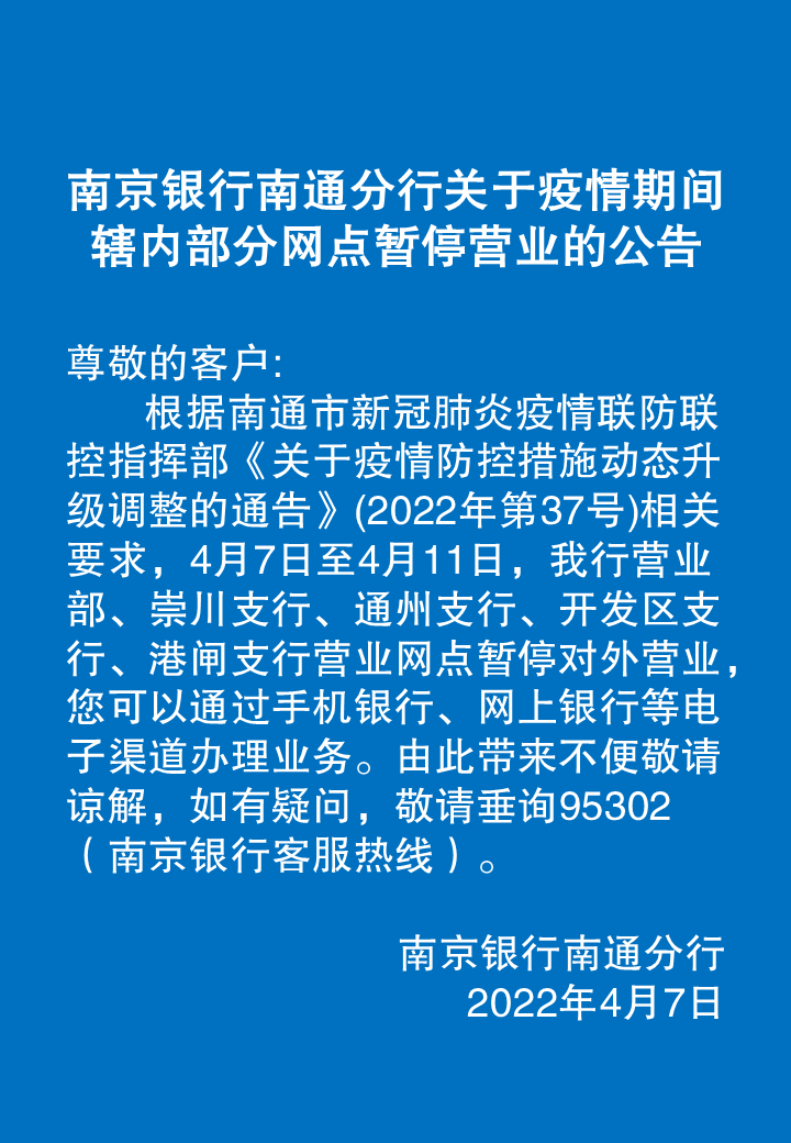 重要公告南通多家银行网点暂停营业南通发布