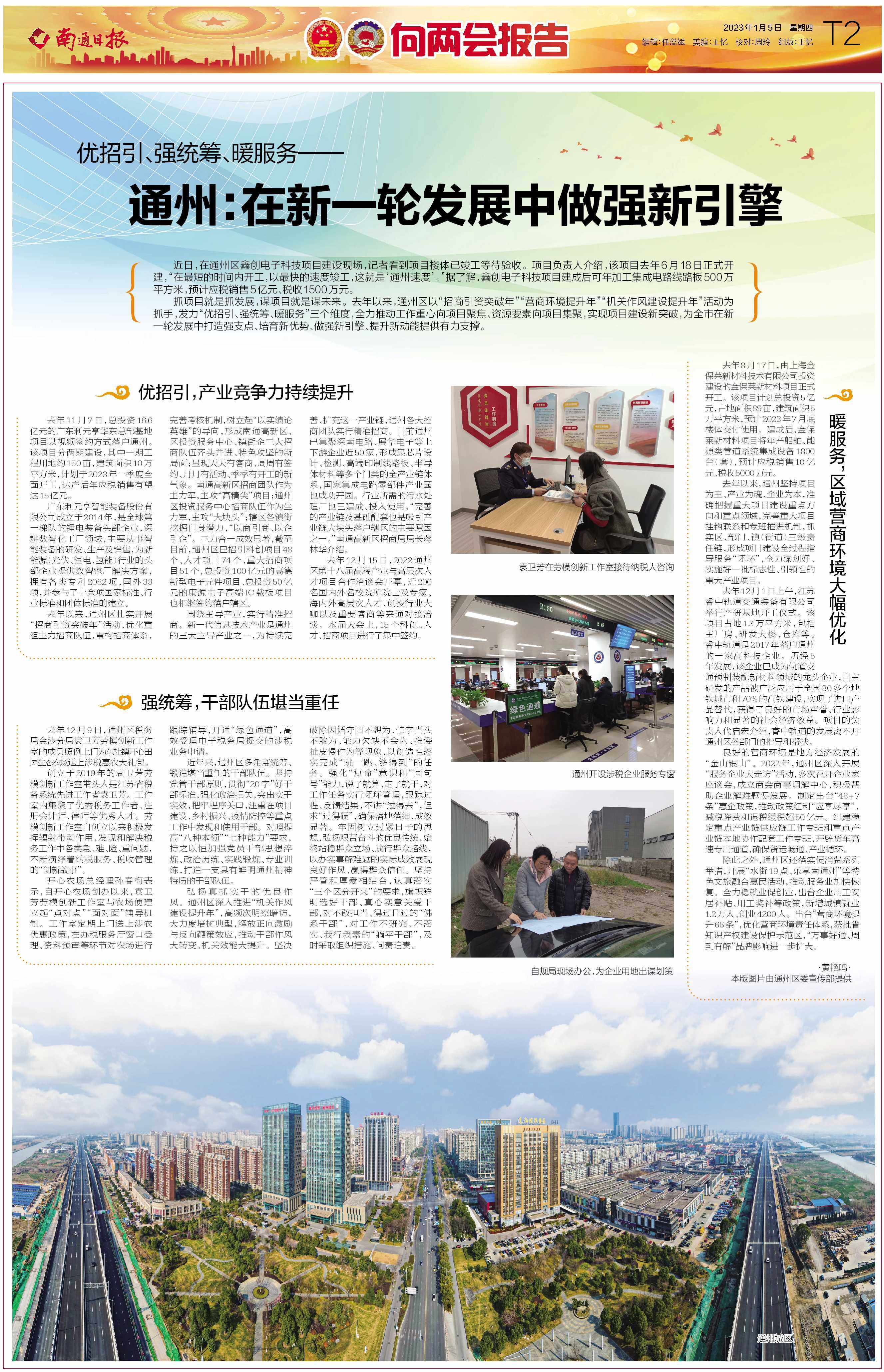 【向两会报告】优招引、强统筹、暖服务 | 通州：在新一轮发展中做强新引擎