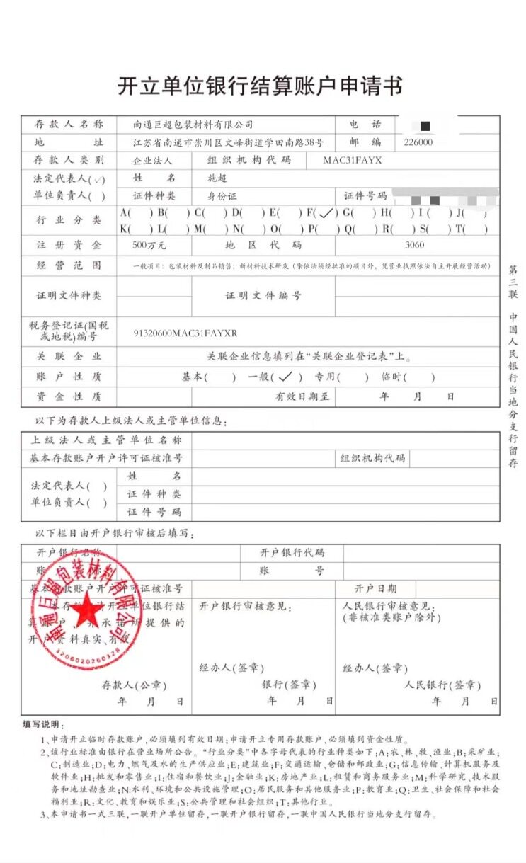 公司的银行开户申请表
