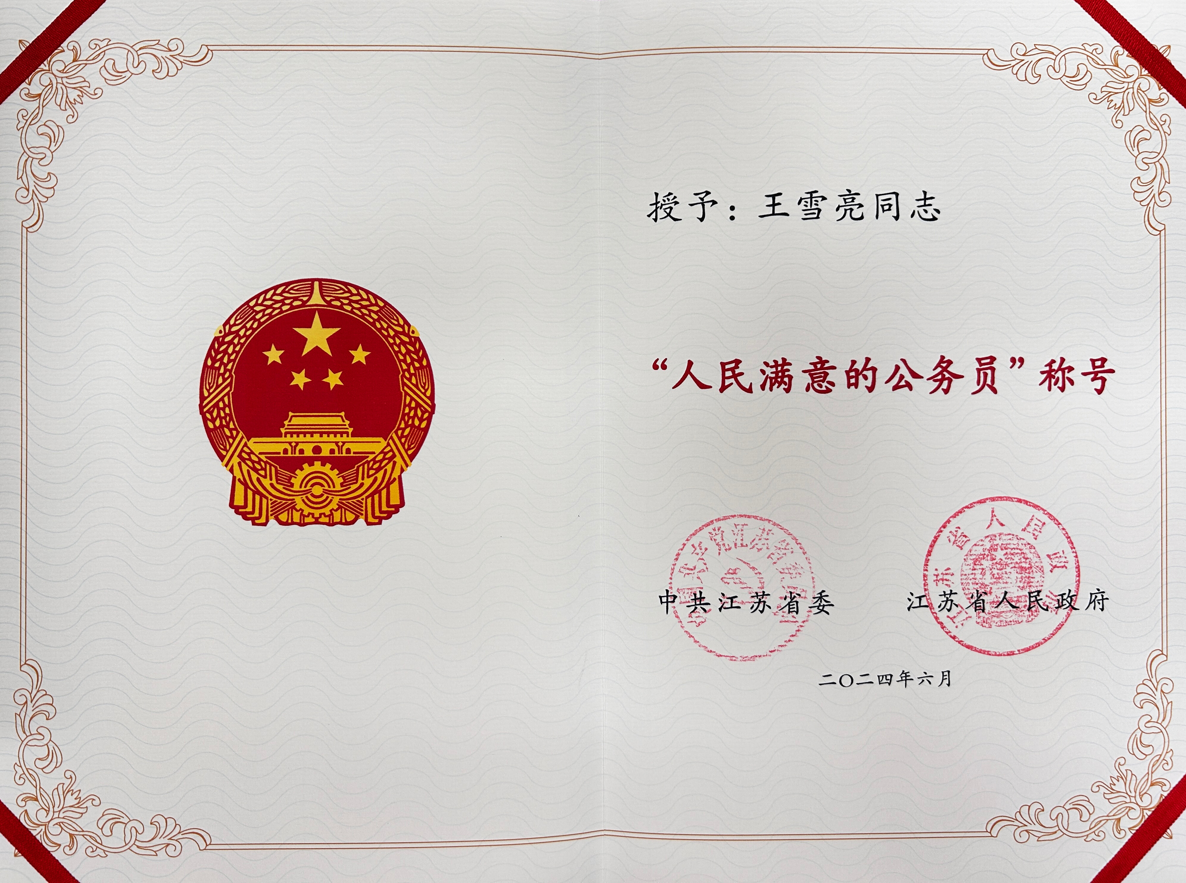 王雪亮的获奖证书